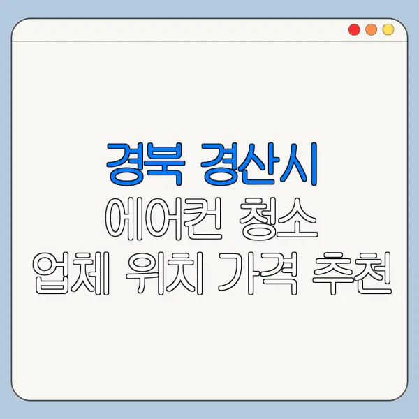 경북 경산시 에어컨 청소 업체 위치 가격 추천