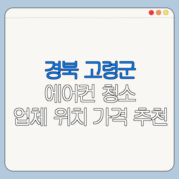 경북 고령군 에어컨 청소 업체 위치 가격 추천