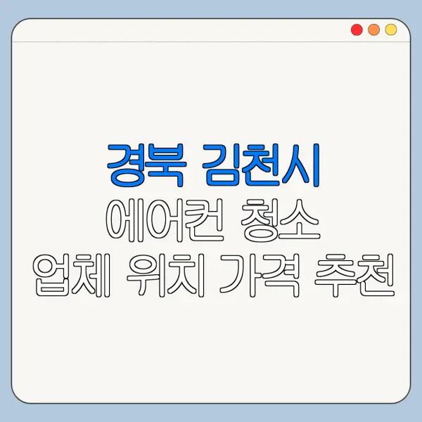 경북 김천시 에어컨 청소 업체 위치 가격 추천