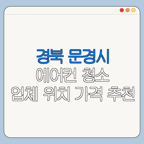 경북 문경시 에어컨 청소 업체 위치 가격 추천