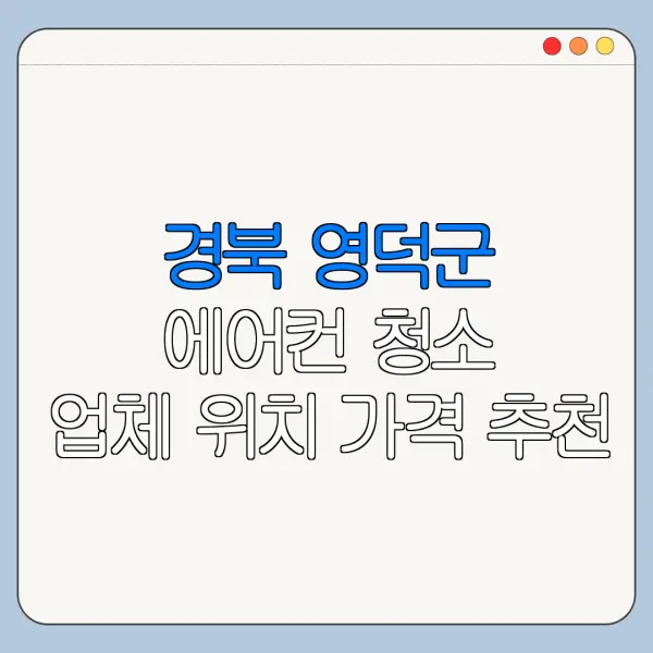 경북 영덕군 에어컨 청소 업체 위치 가격 추천