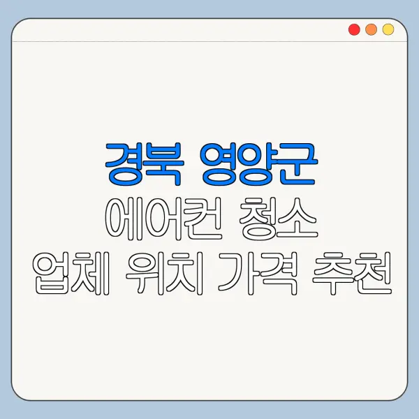 경북 영양군 에어컨 청소 업체 위치 가격 추천