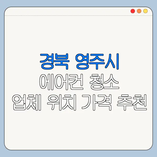 경북 영주시 에어컨 청소 업체 위치 가격 추천