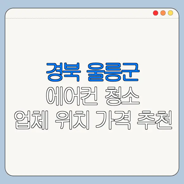 경북 울릉군 에어컨 청소 업체 위치 가격 추천