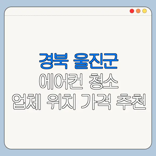 경북 울진군 에어컨 청소 업체 위치 가격 추천