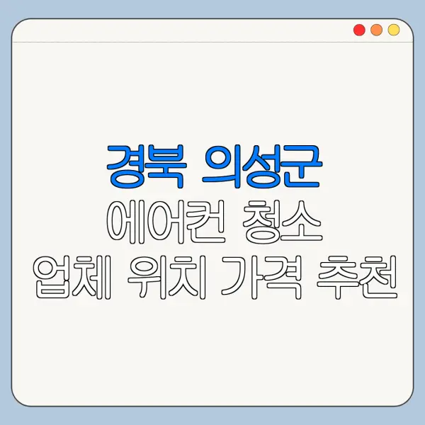 경북 의성군 에어컨 청소 업체 위치 가격 추천