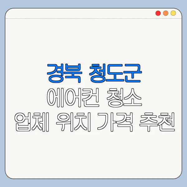 경북 청도군 에어컨 청소 업체 위치 가격 추천