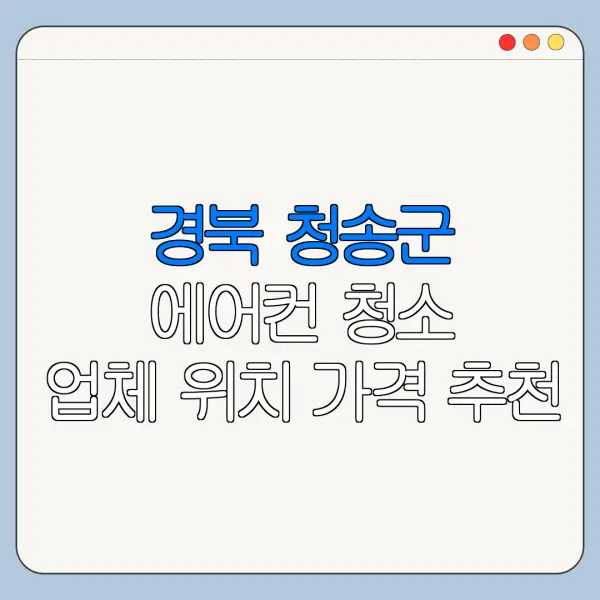 경북 청송군 에어컨 청소 업체 위치 가격 추천