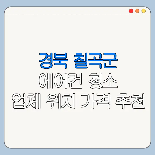 경북 칠곡군 에어컨 청소 업체 위치 가격 추천