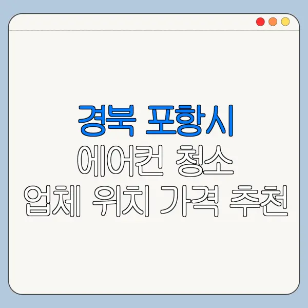 경북 포항시 에어컨 청소 업체 위치 가격 추천