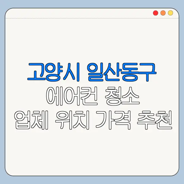 고양시 일산동구 에어컨 청소 업체 위치 가격 추천
