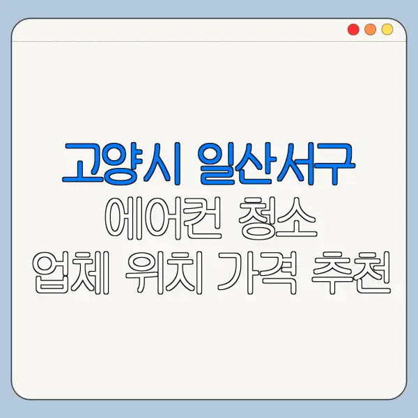 고양시 일산서구 에어컨 청소 업체 위치 가격 추천