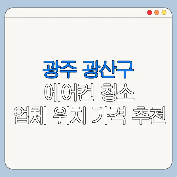 광주 광산구 에어컨 청소 업체 위치 가격 추천