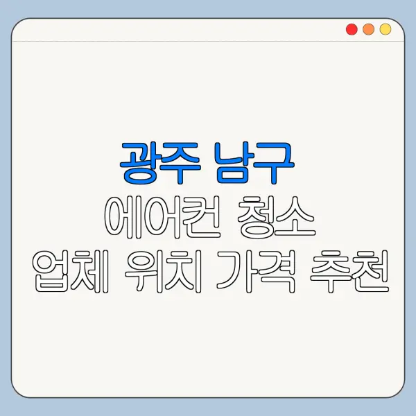 광주 남구 에어컨 청소 업체 위치 가격 추천