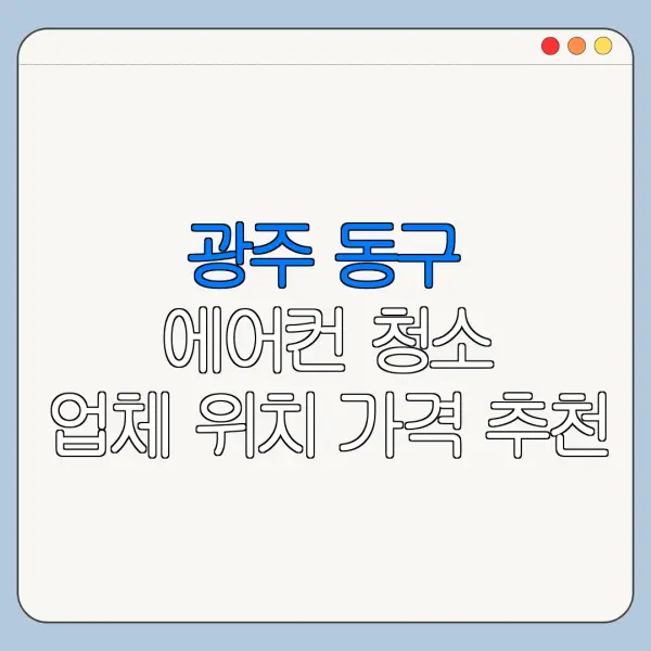 광주 동구 에어컨 청소 업체 위치 가격 추천