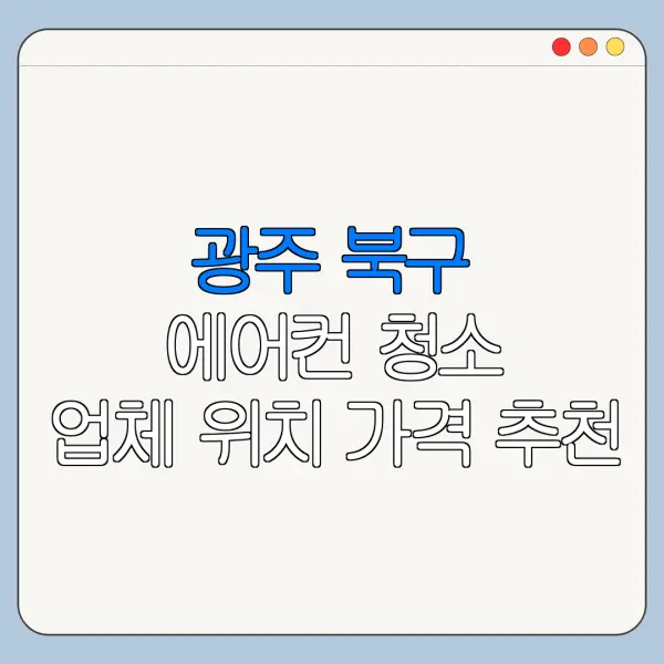 광주 북구 에어컨 청소 업체 위치 가격 추천
