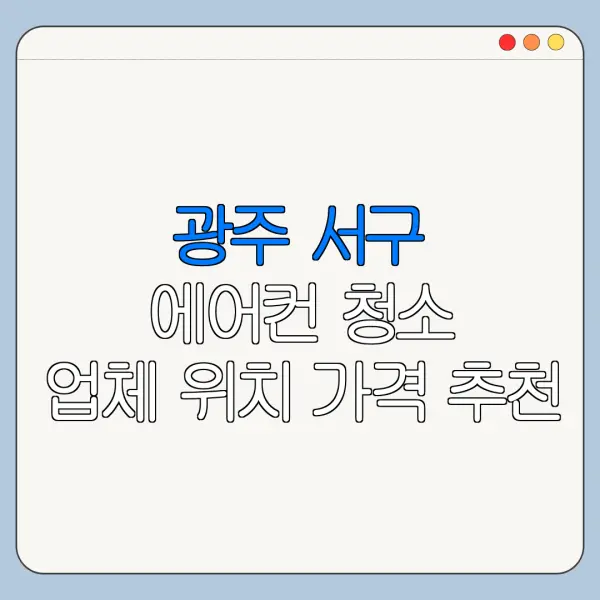 광주 서구 에어컨 청소 업체 위치 가격 추천