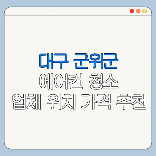 대구 군위군 에어컨 청소 업체 위치 가격 추천