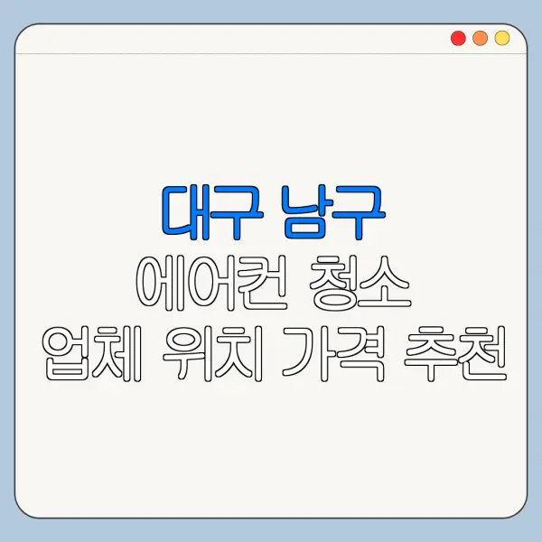 대구 남구 에어컨 청소 업체 위치 가격 추천