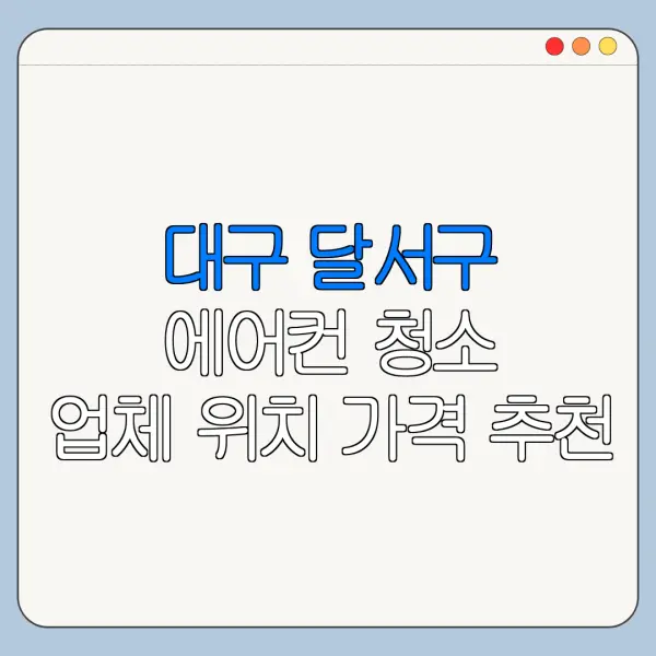 대구 달서구 에어컨 청소 업체 위치 가격 추천