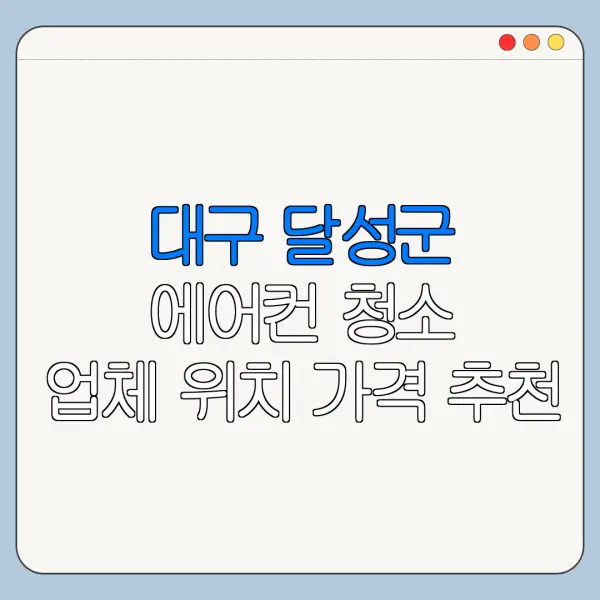 대구 달성군 에어컨 청소 업체 위치 가격 추천
