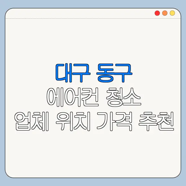 대구 동구 에어컨 청소 업체 위치 가격 추천
