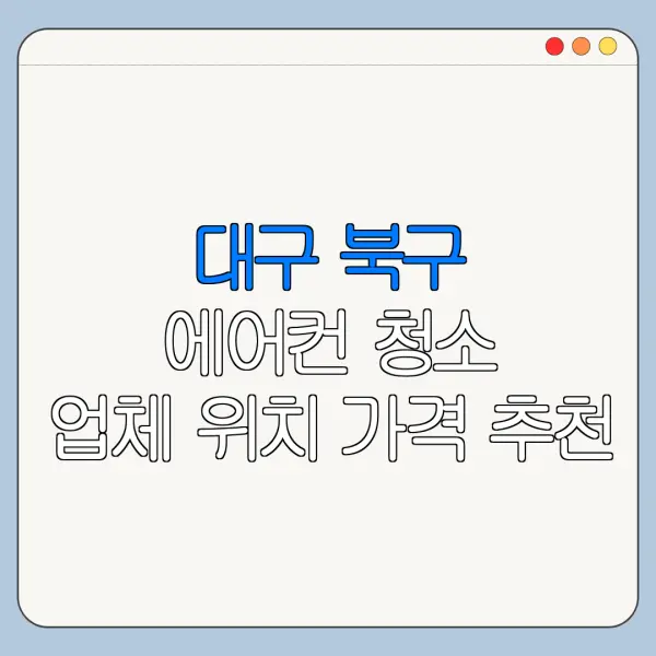 대구 북구 에어컨 청소 업체 위치 가격 추천