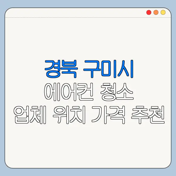 경북 구미시 에어컨 청소 업체 위치 가격 추천
