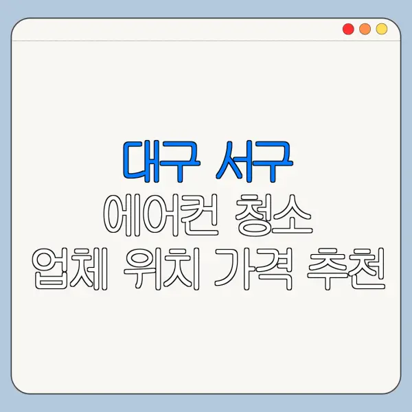 대구 서구 에어컨 청소 업체 위치 가격 추천