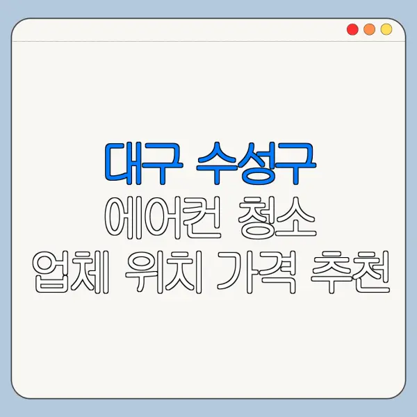 대구 수성구 에어컨 청소 업체 위치 가격 추천