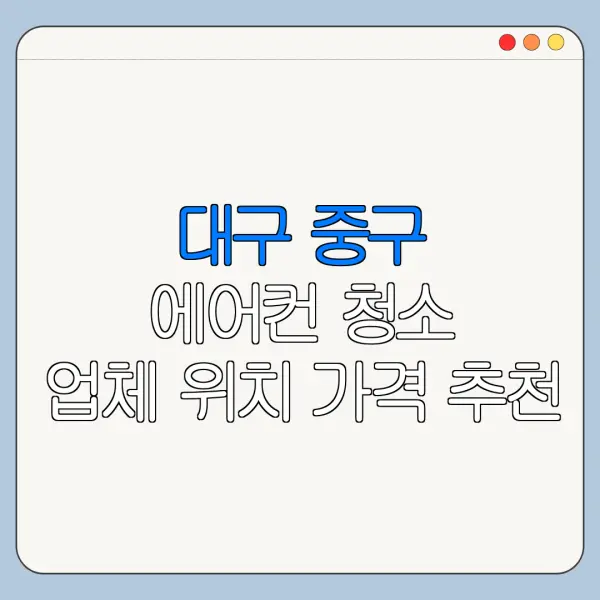 대구 중구 에어컨 청소 업체 위치 가격 추천