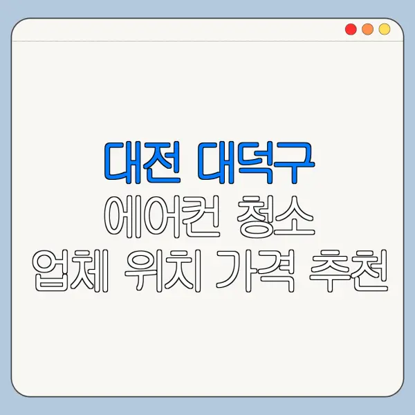 대전 대덕구 에어컨 청소 업체 위치 가격 추천