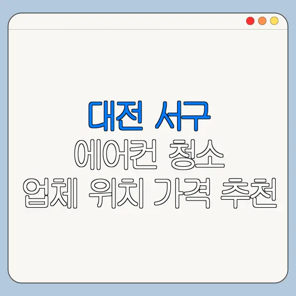 대전 서구 에어컨 청소 업체 위치 가격 추천