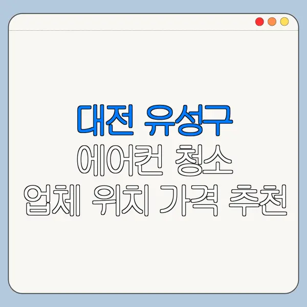 대전 유성구 에어컨 청소 업체 위치 가격 추천