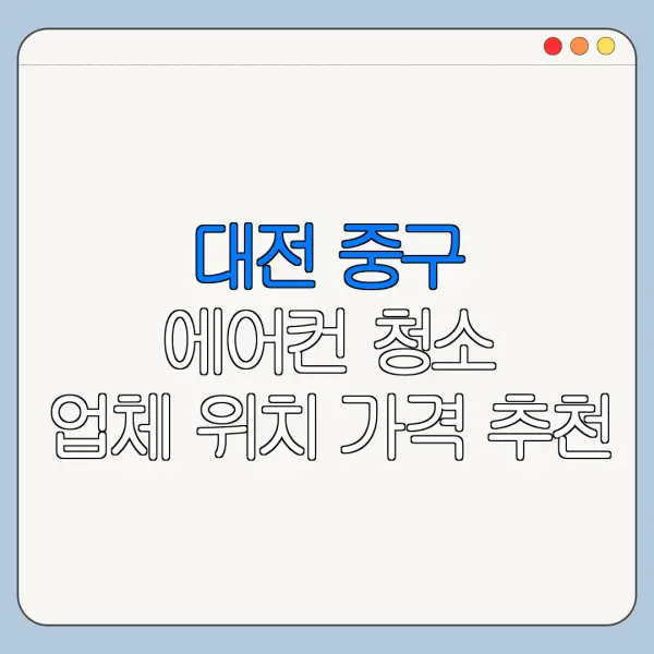 대전 중구 에어컨 청소 업체 위치 가격 추천