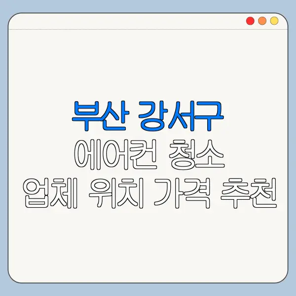 부산 강서구 에어컨 청소 업체 위치 가격 추천