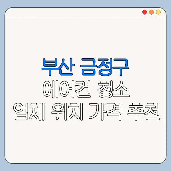 부산 금정구 에어컨 청소 업체 위치 가격 추천