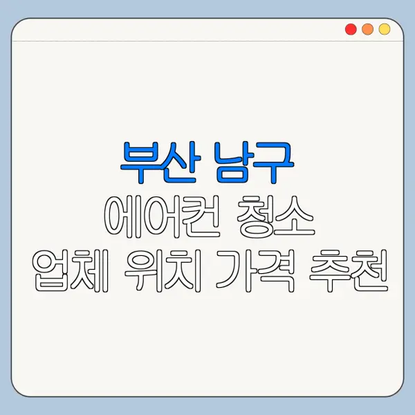 부산 남구 에어컨 청소 업체 위치 가격 추천