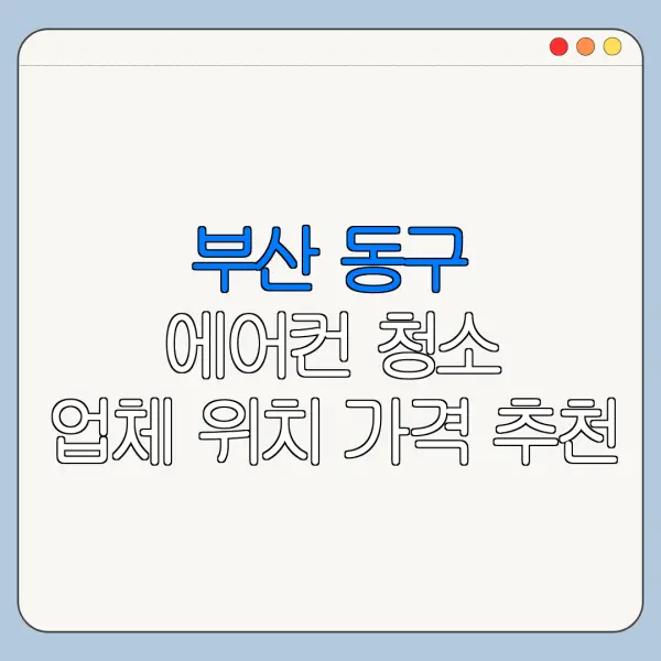 부산 동구 에어컨 청소 업체 위치 가격 추천