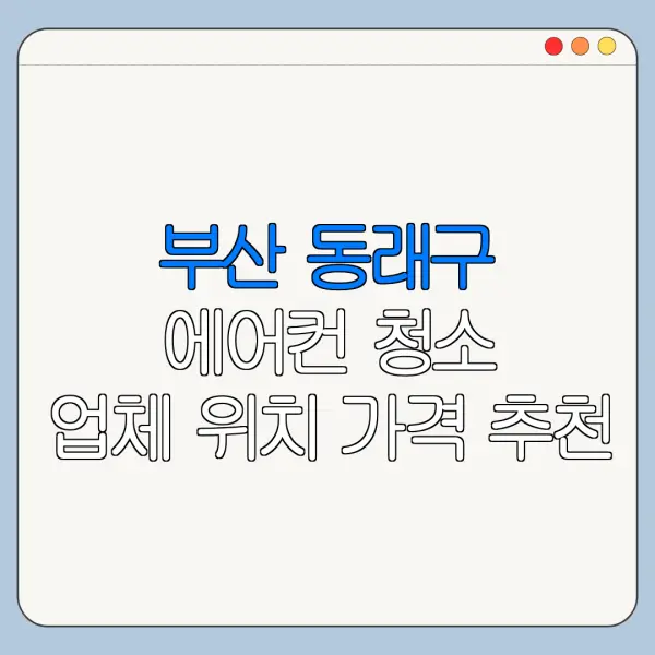 부산 동래구 에어컨 청소 업체 위치 가격 추천