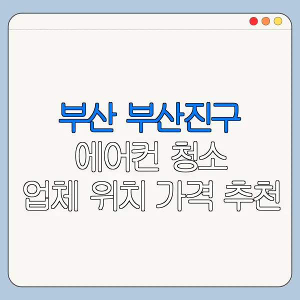 부산 부산진구 에어컨 청소 업체 위치 가격 추천