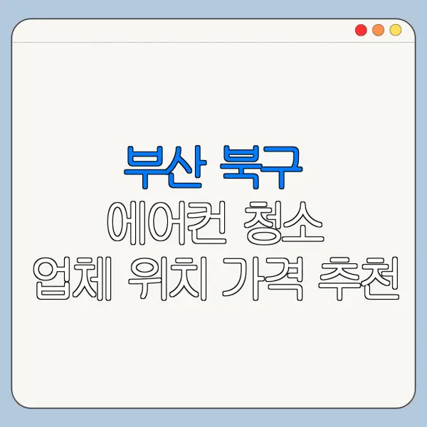 부산 북구 에어컨 청소 업체 위치 가격 추천