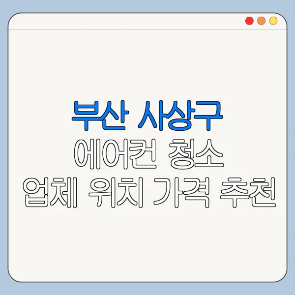 부산 사상구 에어컨 청소 업체 위치 가격 추천