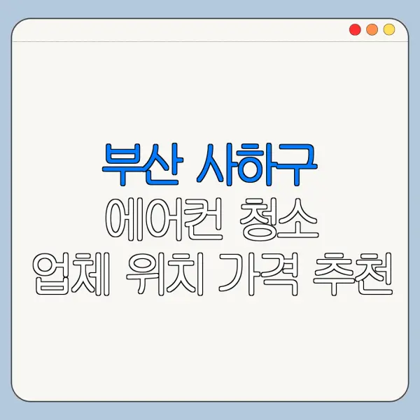 부산 사하구 에어컨 청소 업체 위치 가격 추천