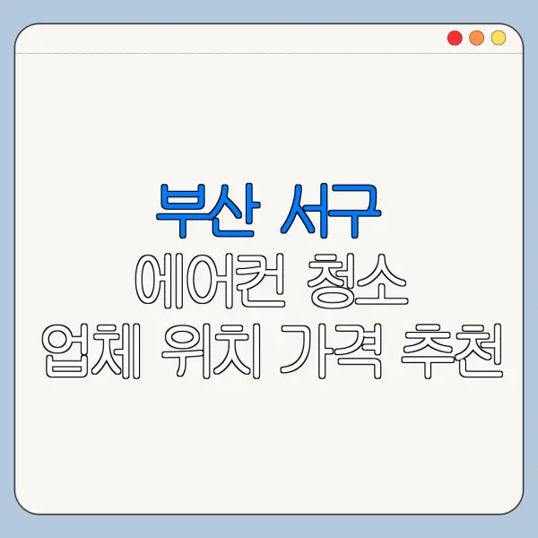 부산 서구 에어컨 청소 업체 위치 가격 추천