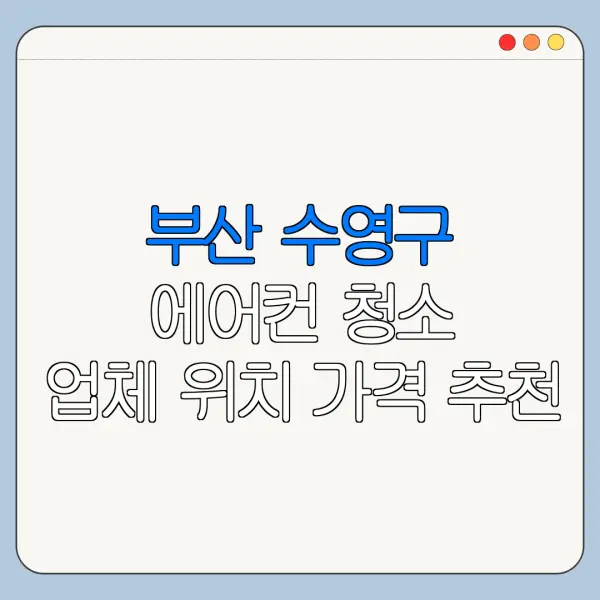 부산 수영구 에어컨 청소 업체 위치 가격 추천