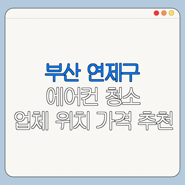 부산 연제구 에어컨 청소 업체 위치 가격 추천