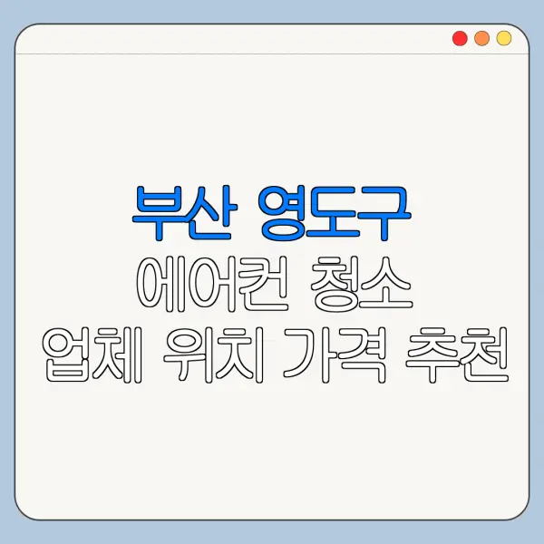 부산 영도구 에어컨 청소 업체 위치 가격 추천
