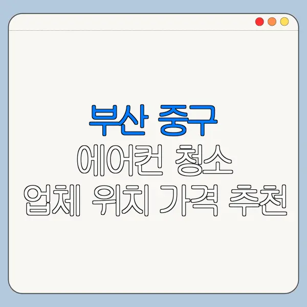 부산 중구 에어컨 청소 업체 위치 가격 추천
