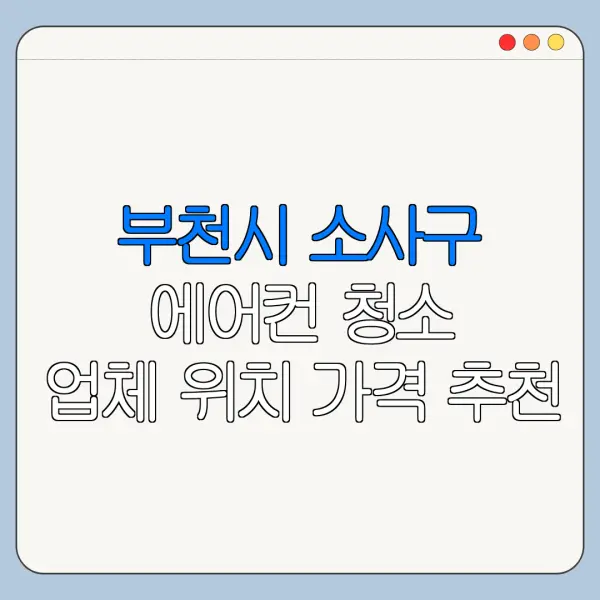 부천시 소사구 에어컨 청소 업체 위치 가격 추천